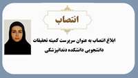 ابلاغ انتصاب سرپرست کمیته تحقیقات دانشجویی دانشکده دندانپزشکی